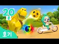 Download Lagu 크와앙! 공룡이랑 놀아요🦖 | 🌈호기와 색깔놀이 | 어린이 색깔 배우기 | 축구, 자전거 | +모음집 | Dinosaur | 호기! 핑크퐁 - 놀면서 배워요