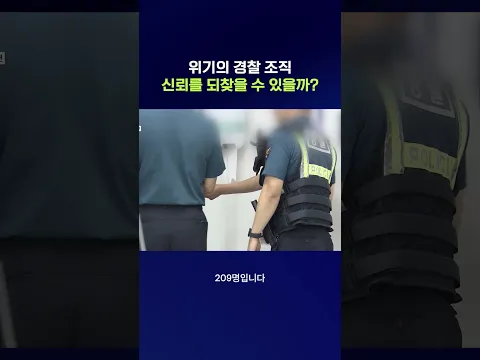 범죄 저질러도 경찰 3명 중 1명은 경징계? #경찰 #shorts #스브스뉴스