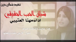 جديد شيلة الحب الحقيقي اداء مهنا العتيبي بشكل ثاني وابدااع حصريات 2024 