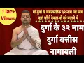 Lagu दुर्गा के ३२ नाम  | दुर्गा बत्तीस नामावली | Durga 32 Names with katha in hindi |