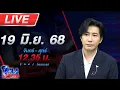 Download Lagu 🔴LIVE โหนกระแส \