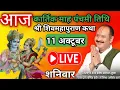 Download Lagu LIVE 🔴 11 अक्टूबर कार्तिक पंचमी शिवमहापुराण कथा पंडित प्रदीप मिश्रा #sihorewale #kartikmas #live 