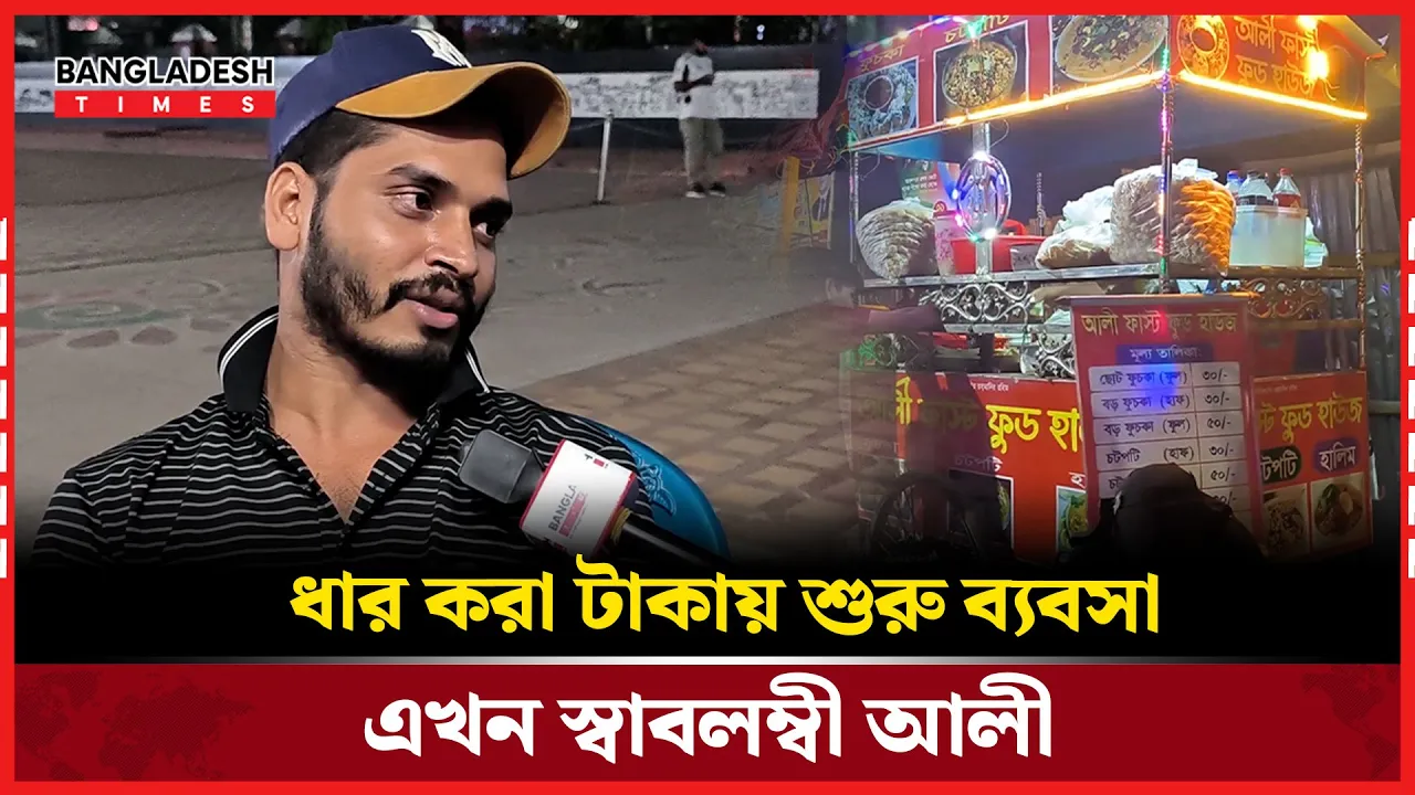 "ধার করা টাকায় শুরু ব্যবসা, এখন স্বাবলম্বী আলী