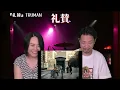 【川谷絵音】【礼賛】サーヤさんのグルーヴが凄い！【TRUMAN】