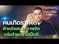 Download Lagu ราศีใดที่ช่วงนี้ฟ้าหลังฝน ชะตาพลิก กลับร้ายกลายเป็นดี