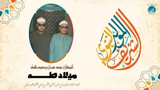ميلاد طه   محمد عمران وسعيد حافظ   نادر جدا لأول مرة      حصري ات دندنها