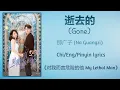 Download Lagu 逝去的 (Gone) - 那广子 (Na Guangzi)《对我而言危险的他 My Lethal Man》Chi/Eng/Pinyin lyrics