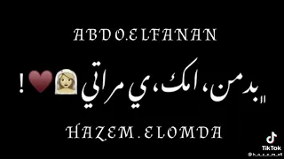 فكك م الدكن انا عايز اقولك ع العلن حبك ف الدم بيتحقن بدمن امك ي مراتي حضنك مسوي انا سامم 