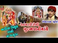 Sanjay Raval||RelGadi Roki Butbhavani maaye - રેલગાડી રોકી બુટભવાની માંયે|| ॥Dakla|| Chamundmaa