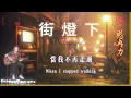 🎵Under the Streetlights｜The Classic First Chapter of Coin-Operated Karaoke｜The Songs My Uncle Lov...