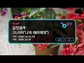 달랐을까 (드라마"나의 해리에게") - PLAVE (KY.71681) / KY KARAOKE