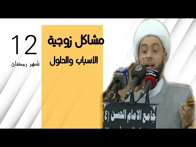 ⁣مشاكل زوجية من الاسباب الى الحلول || الشيخ سلام العسكري 2021 ام مسجد