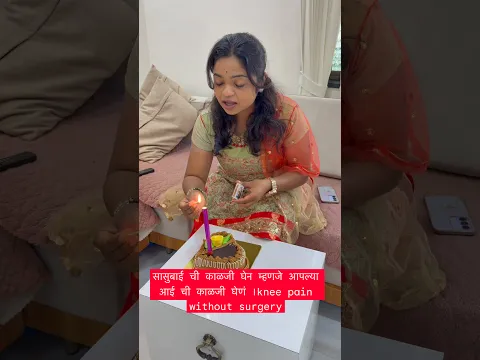 सासूबाईंची काळजी घेणं म्हणजे आपल्या आईचीच काळजी घेणं | Knee Pain Without Surgery