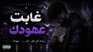 وين الكلام اللي كان      غابت عهودك                  دندنها