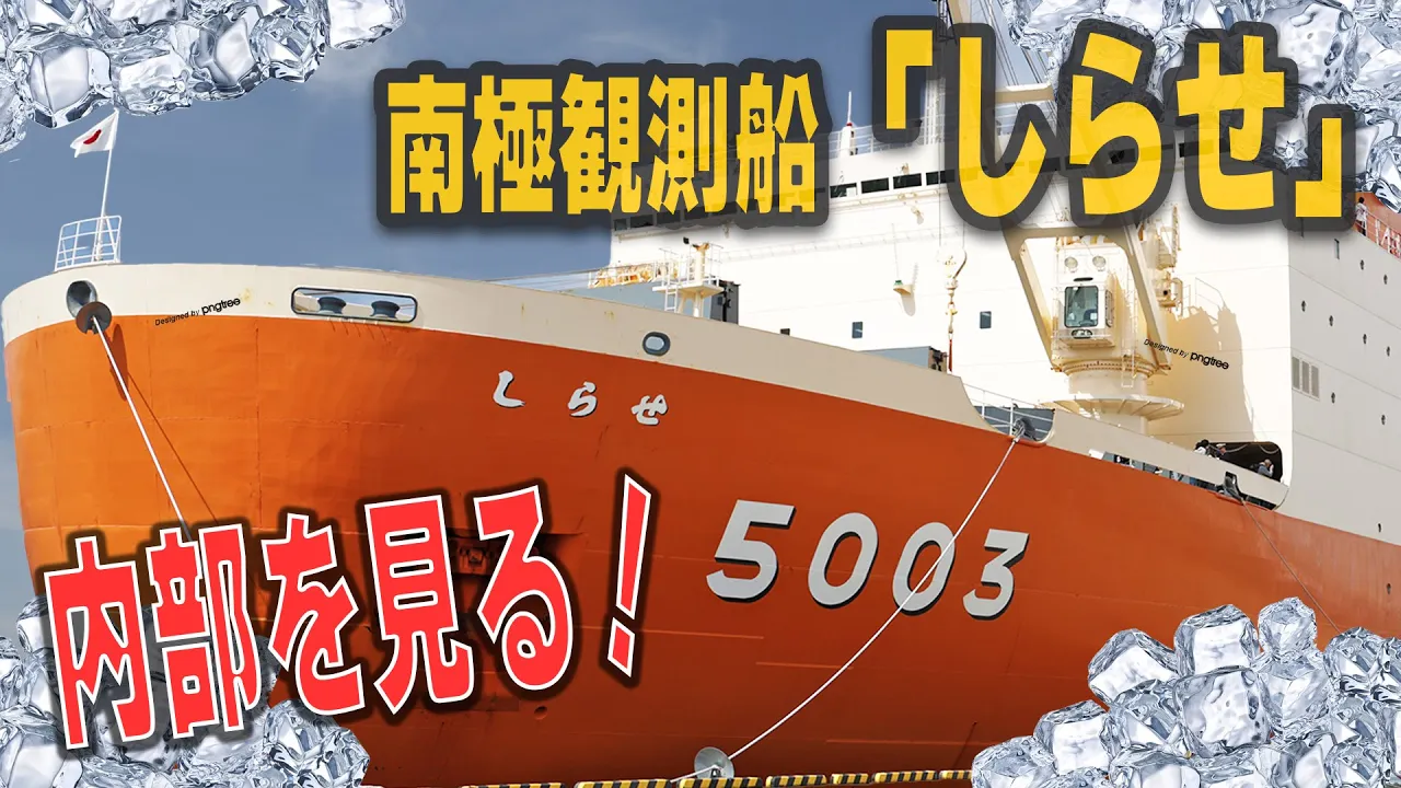 【南極観測船】「しらせ」秘められた内部を見る! 砕氷艦ならではの装備とは?