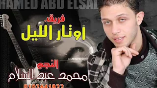 صعبان عليا انساك النجم محمد عبد السلام     دندنها