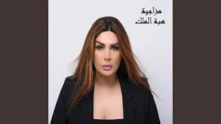 مزاجية دندنها