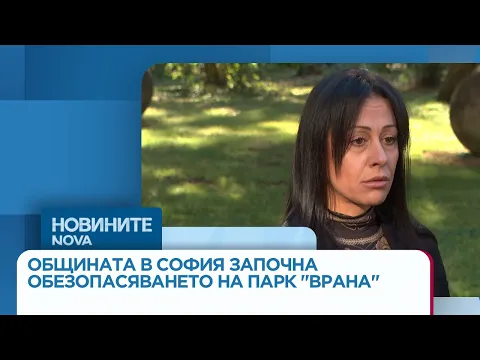 Съдбата на парк „Врана“: Столична община започва спешно обезопасяване след предупреждение от царското семейство