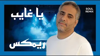 فضل شاكر يا غايب ريمكس                          دندنها