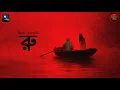 Download Lagu রু!! (পৌরাণিক ভয়ের গল্প)!! - @mhstation | Sayak Aman | Himbanta Dutta | Horror Story