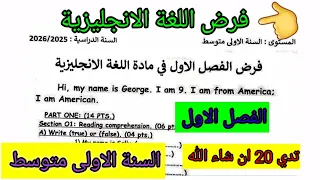 فرض الفصل الاول في مادة اللغة الانجليزية للسنة الأولى متوسط فروض اختبارات الفصل الأول 