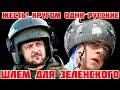 Lagu СМОТРИ! У ЗЕЛЕНСКОГО ПАРАНОЙЯ НА РУССКИХ. УКРАИНСКАЯ ОПЕРАЦИЯ ШЛЕМ В МИЛАНЕ #новости