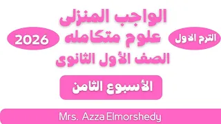 Homework Solutions For Week Eight Integrated Science First Year Of Secondary School First Term 