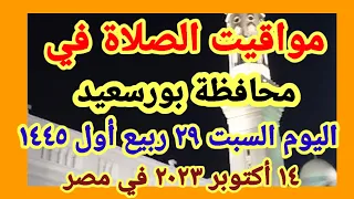 مواعيد أوقات الصلاه اليوم مواقيت الصلاة في محافظة بورسعيد ليوم السبت ١٤ ١٠ ٢٠٢٣ في مصر 