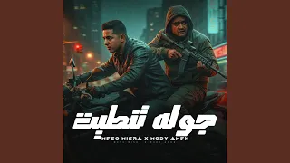 جوله تنطيت دندنها