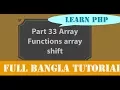 Learn PHP full Bangla Tutorial Part 33 Array Functions array shift