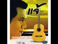 ฝันลำเอียง - แจ้ ดนุพล แก้วกาญจน์