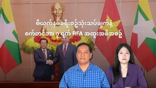 ဗီယက်နမ်ခရီးစဥ်သုံးသပ်ချက်နဲ့ စက်တင်ဘာ ၇ ရက် RFA အထူးအစီအစဥ်