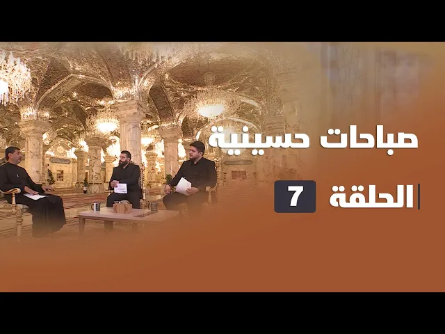⁣صباحات حسينية - الحلقة ( 7 )