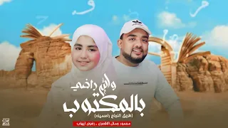 بالمكتوب والله راضي طريق النجاح راسمينه محمود جمال ورضوي ايهابBelmaktob Wallahi Rady 
