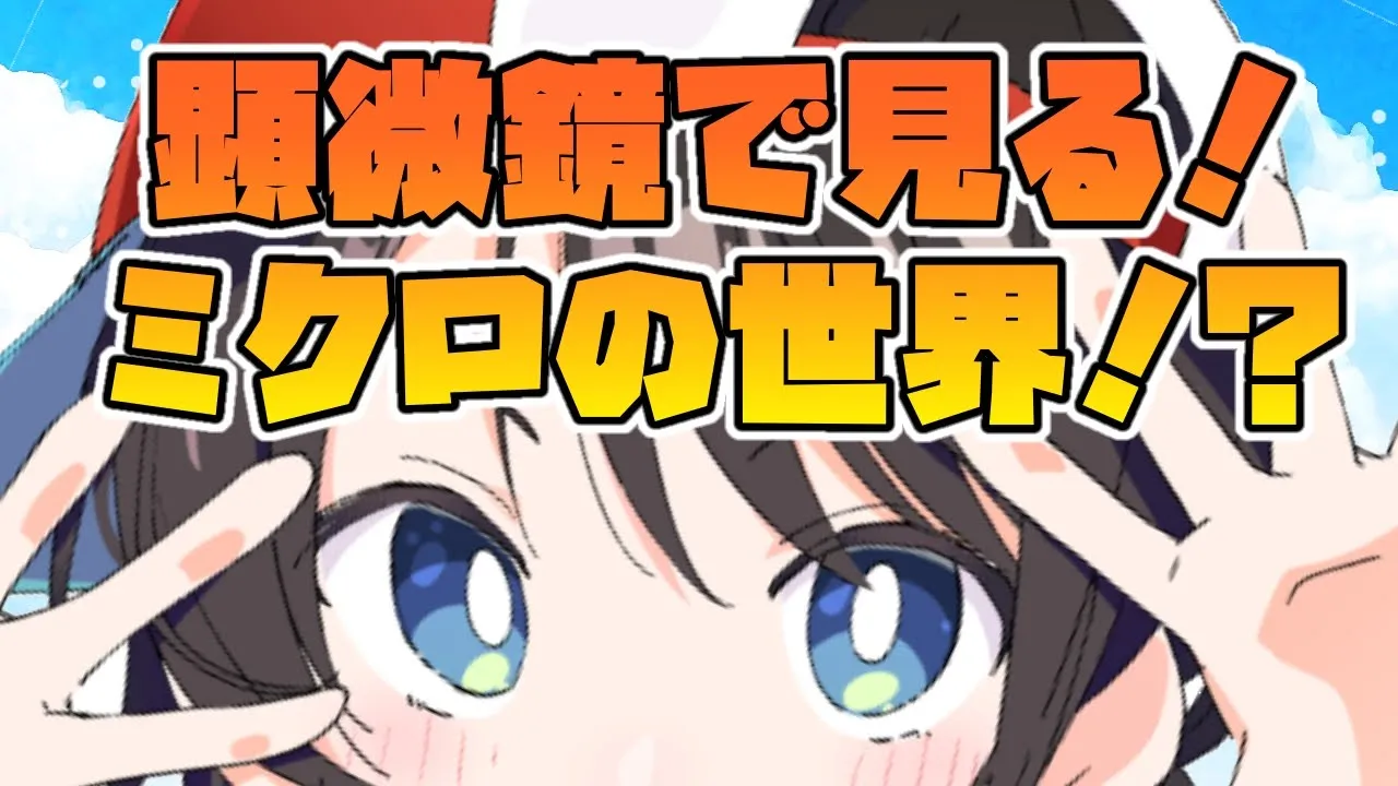 【観覧注意】顕微鏡配信しゅばあああああああ！！！！/Stream to see the micro world with a microscope【ホロライブ/大空スバル】