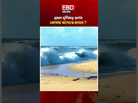 বঙ্গোপসাগরে সৃষ্টি হলো ঘূর্ণিঝড় অর্ণব । Cyclone Arnab । Weather News #Cyclone #Arnab #Weather