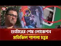 Lagu হামলাকারীরা ট্রেনে পালিয়ে যাওয়ার ভিডিওর সত্যতা পেয়েছে প্রযুক্তি বিশেষজ্ঞরা | Osman Hadi | Ekattor TV