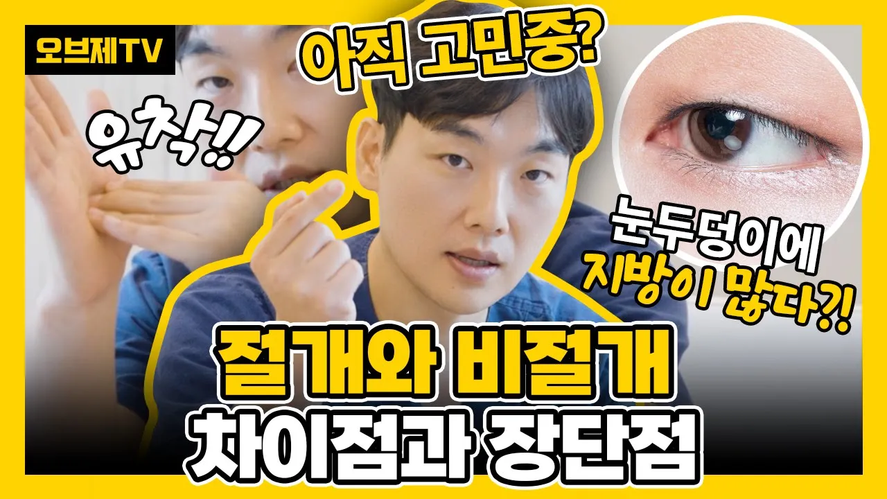 절개와 비절개, 차이점과 장단점 확실하게 알려드리겠습니다! 진짜 완전 쉬워요! | 눈수술 눈성형 절개 비절개 오브제성형외과 이경묵 원장