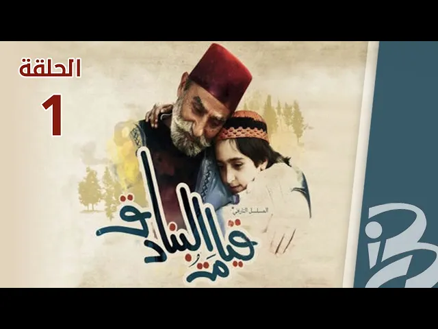 مسلسل قيامة البنادق | الحلقة  1