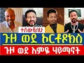 Lagu  ❗️ጉዞ ወደ ኦርቶዶክስ❗️ ወደ እምዬ ሃይማኖት❗️#ዮኒማኛ  #ኦርቶዶክስ_ተዋሕዶ #ቤተክርስቲያን #ተናገር_እውነቱን #ኦርቶዶክስ #ፔንጤ #ሎዛሚድያ#ሙስሊም