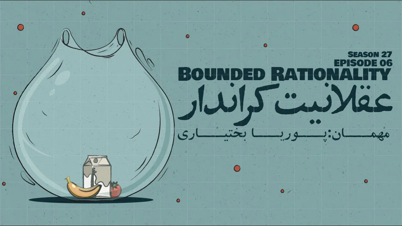 Episode 06 - Bounded Rationality (عقلانیت کراندار)