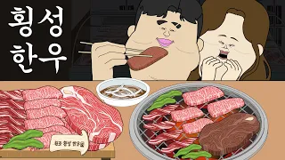 횡성 한우