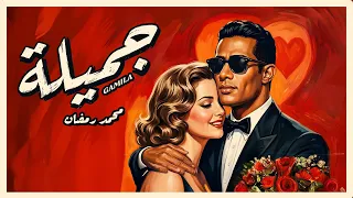                            محمد رمضان   أغنية جميلة دندنها