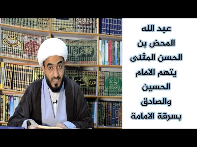 ⁣عبد الله المحض ابن الحسن المثنى .يتهم الامام الحسين والصادق بخصوص الامامة وموقف العلماء منه