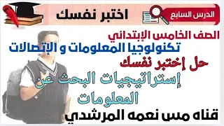 اختبر نفسك الدرس السابع استراتيجيات البحث عن المعلومات تكنولوجيا الخامس الابتدائي ترم أول سلاح التلم 