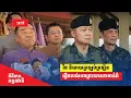 Download Lagu ត្រឡប់ត្រឡិន! អនុរដ្ឋមន្ត្រីការពារជាតិថៃនិយាយផ្សេង មេភូមិភាគ២ និយាយផ្សិង រឿងសង់របង