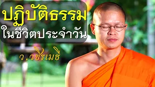 ปฏิบัติธรรมในชีวิตประจำวัน โดย ท่าน ว.วชิรเมธี (พระมหาวุฒิชัย - พระเมธีวชิโรดม)  วัดไร่เชิญตะวัน