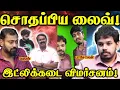 Download Lagu இன்பாவின் இட்லிக்கடை ! - வாழ்த்திய சீமான்! | Paari Saalan and Varun Tamil podcast
