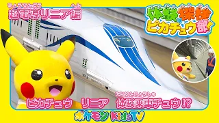 【ポケモン公式】体験探検ピカチュウ部！「超電導リニア編」－ポケモン Kids TV