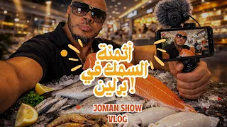 مكاني المفضل لشراء السمك ببرلين كيف وجدتم الآتمنة شاركونا أراءكم دندنها